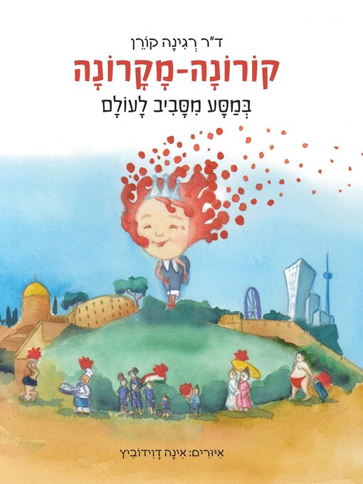 Title details for קורונה מקרונה מטיילת בעולם by רגינה קורן - Available